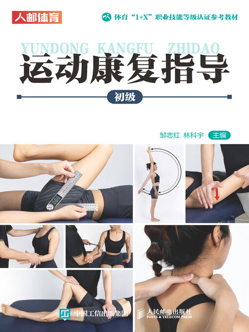 Title details for 运动康复指导（初级） by 邹志红 - Available